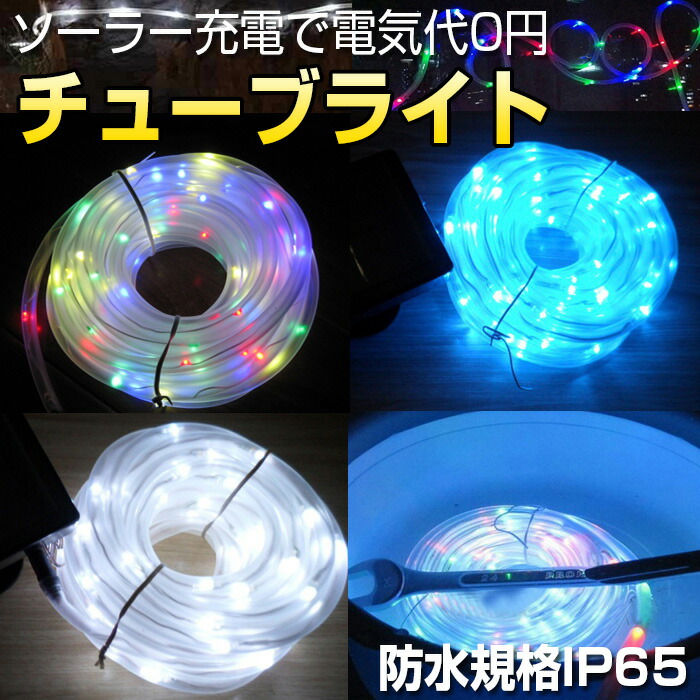 楽天市場 ソーラーledチューブライト 10m 防水 水中使用ok 電気代0円 エコ イルミネーションに クリスマス イベント Fam Snner 10 Fam Style
