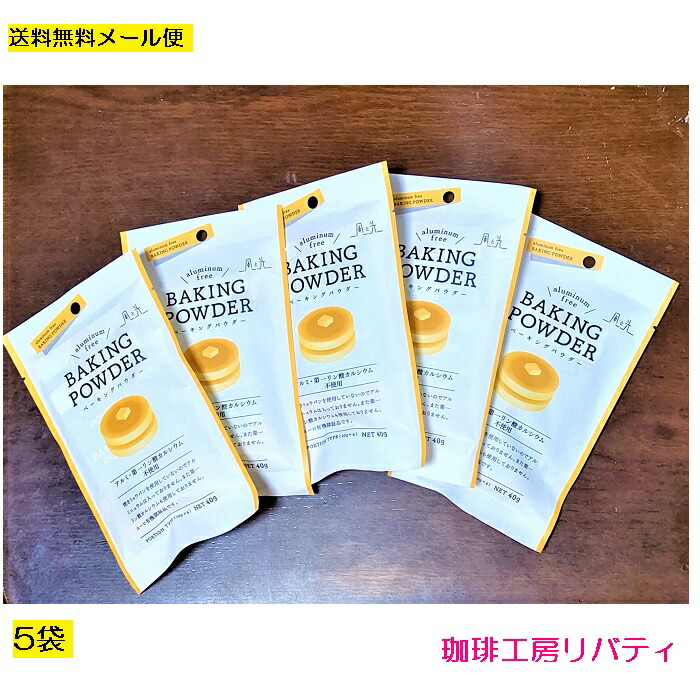 市場 送料無料5袋セット こだわりのベーキングパウダー10g×4