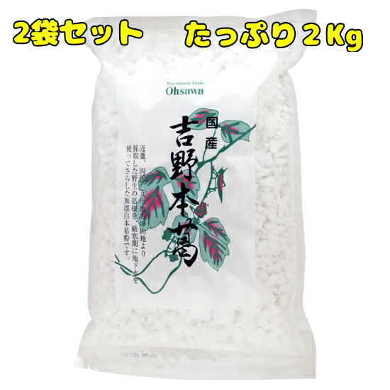 ＼送料無料／【オーサワ 国産本葛粉 （大） 1キロ×2袋セット】※お取り寄せ品です。
