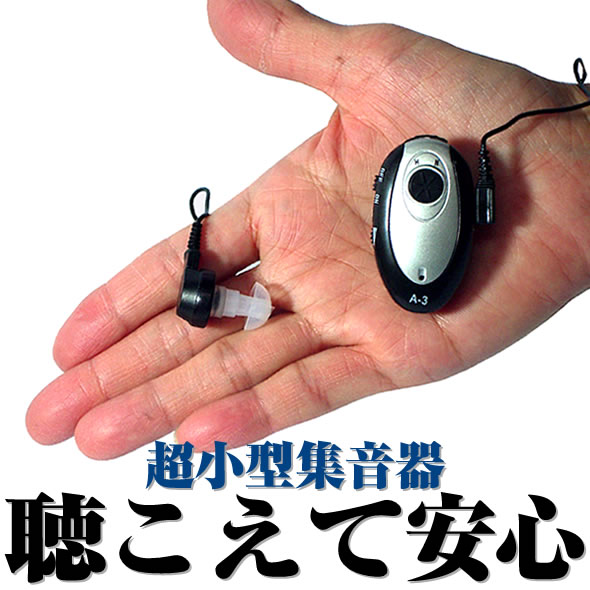 【貨物輸送無料】 高低周波数を選べる集音器 「聴こえて楽になること」【マラソン201407_貨物輸送込み】