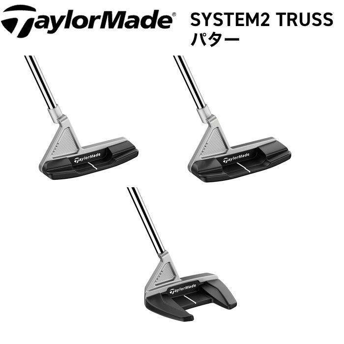 テーラーメイド ゴルフ クラブ パター【TaylorMade】SYSTEM2 TRUSS PUTTERシステムツー トラス パターJUNO TB1JUNO（12）DEL MONTE TB1BANDON TM2付属品：専用ヘッドカバー｜リバティーゴルフ