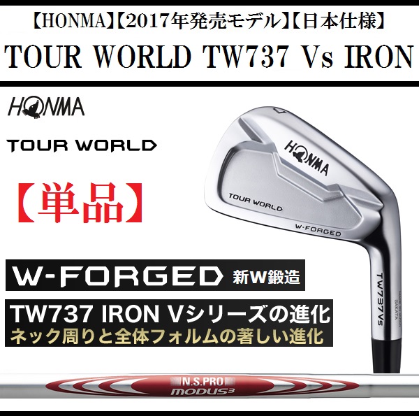 祝開店 大放出セール開催中 ホンマ ゴルフ クラブ メンズ アイアン 単品 Honma Tour World Tw737 Vs Iron 単品ホンマ ツアーワールド Vs アイアン単品内容 11shaft N S Pro Modus3 105 ２０１７年発売モデル 日本仕様 抜群の構えやすさ マイルドな打感