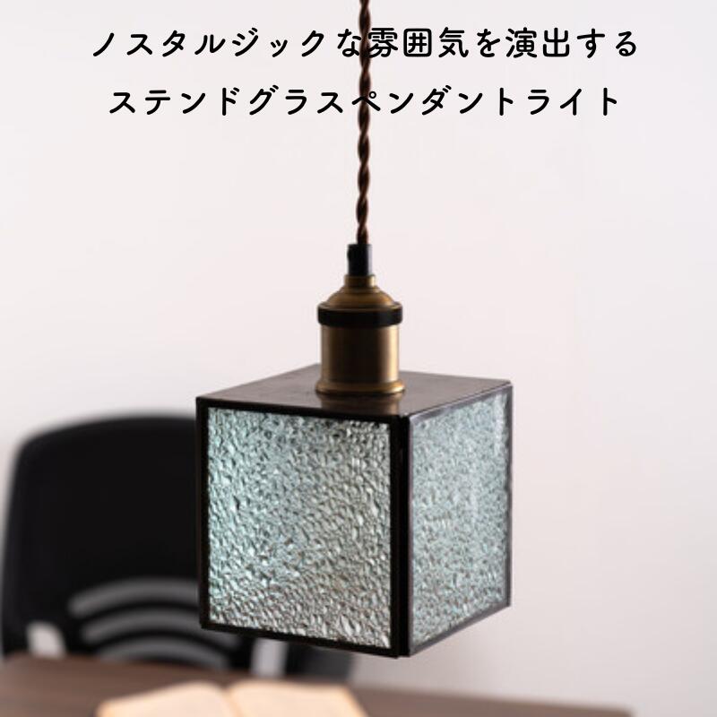 楽天市場】[楽天スーパーSALE最大50％OFF]ステンドグラス ペンダントライト LED電球対応 LED ステンドグラス ライト 明かり 照明  きれい おしゃれ ガラス ガラス製 四角 立方体 すりガラス かわいい レトロ 高級感 長さ調節 北欧 : Liberty Heart