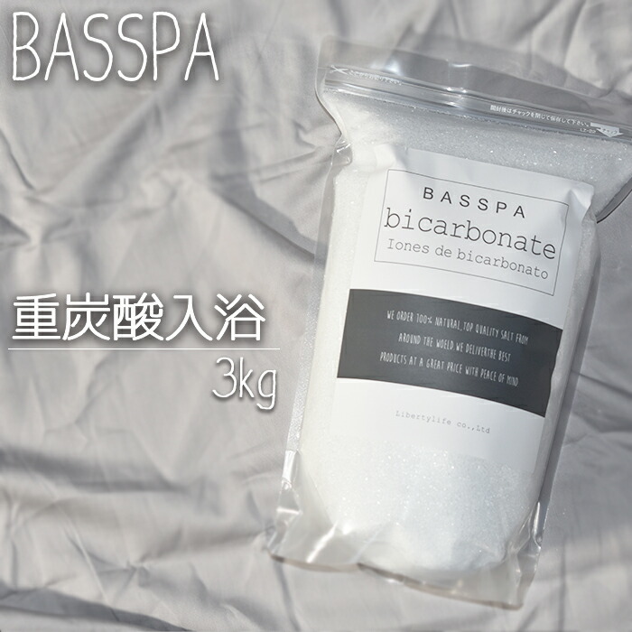 楽天市場 重炭酸 入浴 3kg 計量スプーン付き 100回分 送料無料 バスソルト Basspa バスパ Snsで話題沸騰 ミネラル 自宅スパ しっとり 乾燥肌 スキンケア 発汗 保温 冬 冷え性 おしゃれ 公式店 リバティライフ楽天市場店