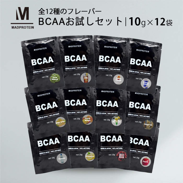 BCAAお試しセット 10g×12袋 12種類 フレーバー 豪奢な 国内製造 MADPROTEIN マッドプロテイン 在庫有 アミノ酸全種類配合