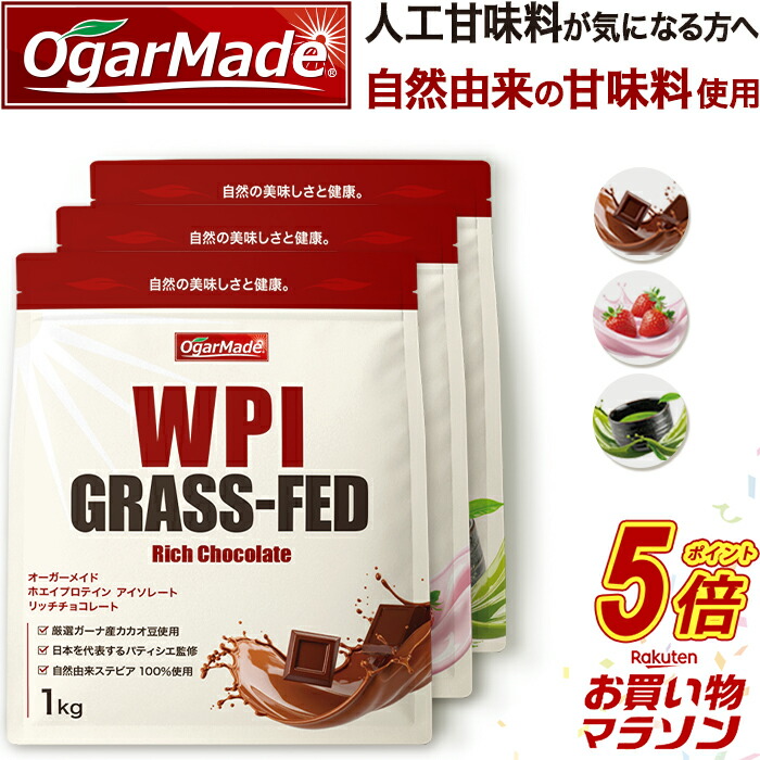 【マラソン中だけP5倍】 グラスフェッド ホエイプロテイン WPI 3kg 全3種 人工甘味料が気になる方 ロテイン アイソレート ダイエット プロテインダイエット 女性用 男性用 ファスティング 置き換え シェイク たんぱく質 低糖質 低脂質 OgarMade オーガーメイド|SAIJIRUSHI公式 店