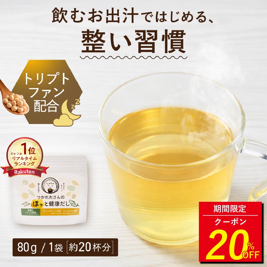 [ 20%OFF！1:59まで ] 【1位】飲むおだし 出汁 粉末 国産 トリプトファン ケルセチン 入り つかれたさんのほっと健康だし 80g リラックスサポート 8種類 野菜 のむ 調味料 だし 限定