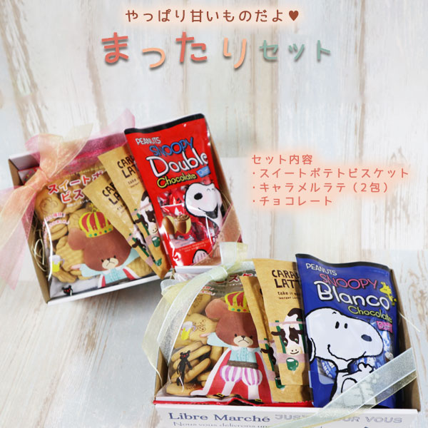 楽天市場 ギフトセット チョコレート スヌーピー Snoopy ヘーゼルナッツ コーンフレーク くまのがっこう スイートポテト ビスケット キャラメルラテ 甘いもの おやつ お菓子 スナック プチ ギフト プレゼント 自分用 ベストカンパニー Hokka 陶和 リブルマルシェ