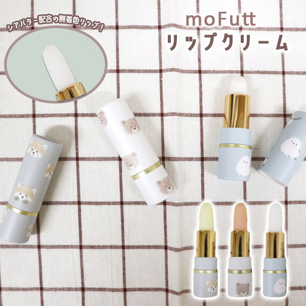 楽天市場 Mofutt モフット リップクリーム なめらかリップ 無着色タイプ 乾燥 潤い アニマル Mofuttケアグッズ シアバター配合 ハニーレモン マシュマロ アップル プレゼント かわいい 贈り物 ギフト クーリア 2 リブルマルシェ