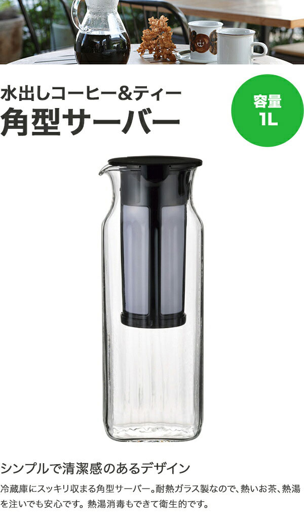 高額売筋】 iwaki イワキ 水出しコーヒーティー角型サーバー フィルター付 1L T296KF2-BK tsujide.co.jp