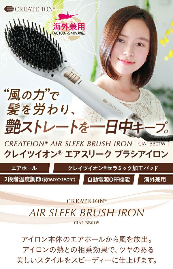 日本最大のブランド クレイツ イオンエアスリークブラシアイロン CIAI-BB01W 送料無料 国内正規品