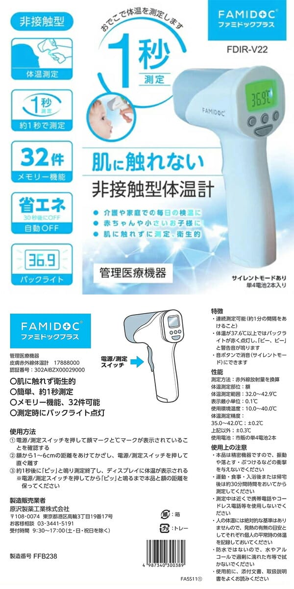 今年人気のブランド品や 原沢製薬工業 非接触型体温計 ファミドックプラス FDIR-V22 医療機器 pickbunny.com