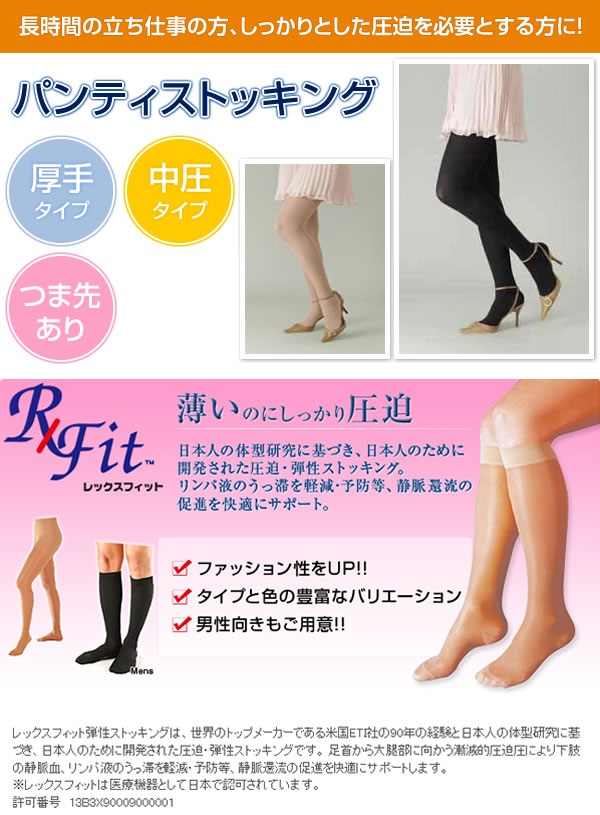 スーパーセール】 リムフィックス レックスフィット 医療用弾性ストッキング 厚手パンティストッキング 爪先あり 中圧 ライトベージュ qdtek.vn