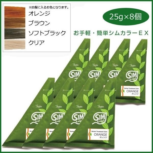 SimSim シムシム お手軽 簡単シムカラーEX 25g 8個パック ヘナカラー 全国どこでも送料無料