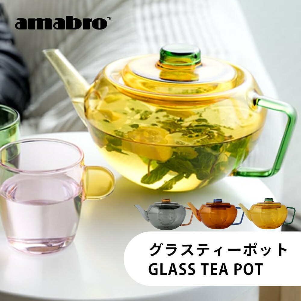 【レビュー特典】amabro アマブロ ティーポット GLASS TEA POT 耐熱ガラス おしゃれ かわいい 茶こし付き 急須 洗いやすい ボトル ティーカラフェ 茶器 お茶ポット 耐熱ガラスポット ガラスポット 耐熱