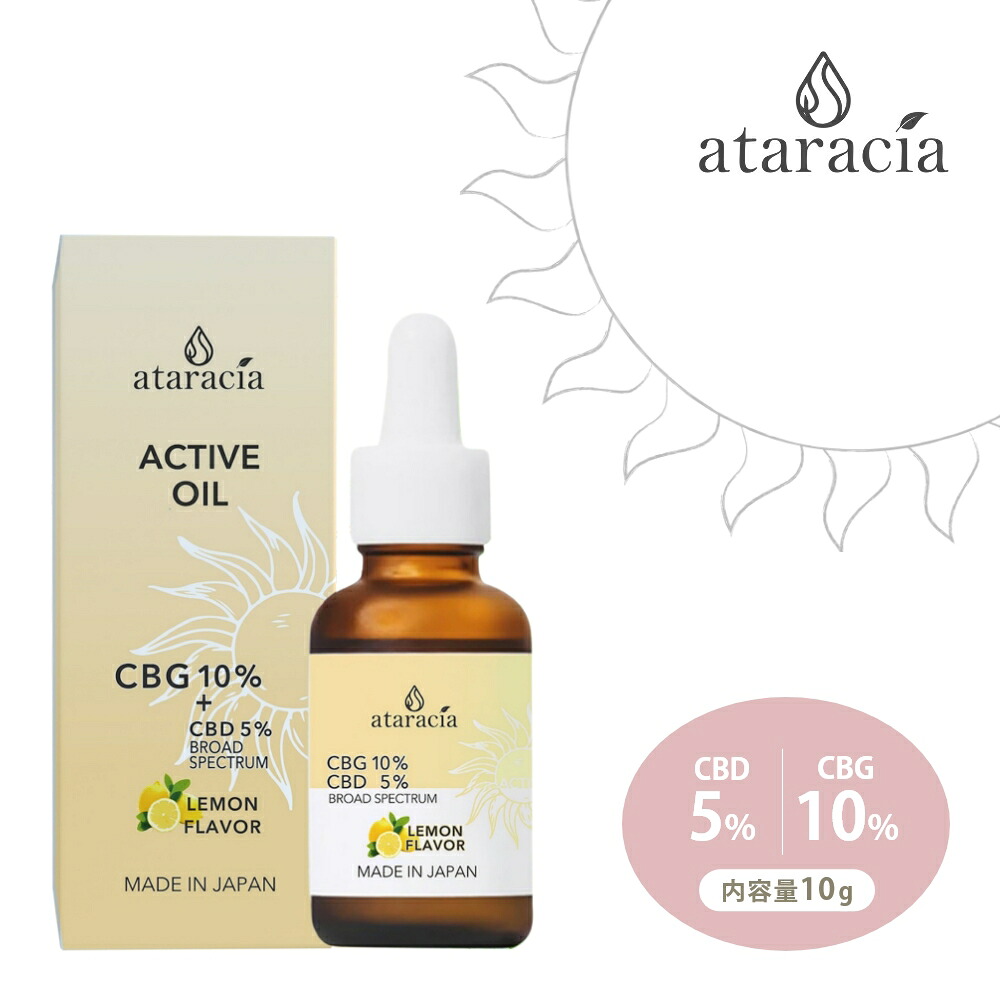 【レビュー特典】ataracia アタラシア CBDアクティブオイル 10g CBD5％ CBG10％ ディスティレート 日本産 国産 日本製 吉兆堂 アスリート スポーツ トレーニング ヨガ オーガニック 麻 ヘンプ 高濃度 リキッド