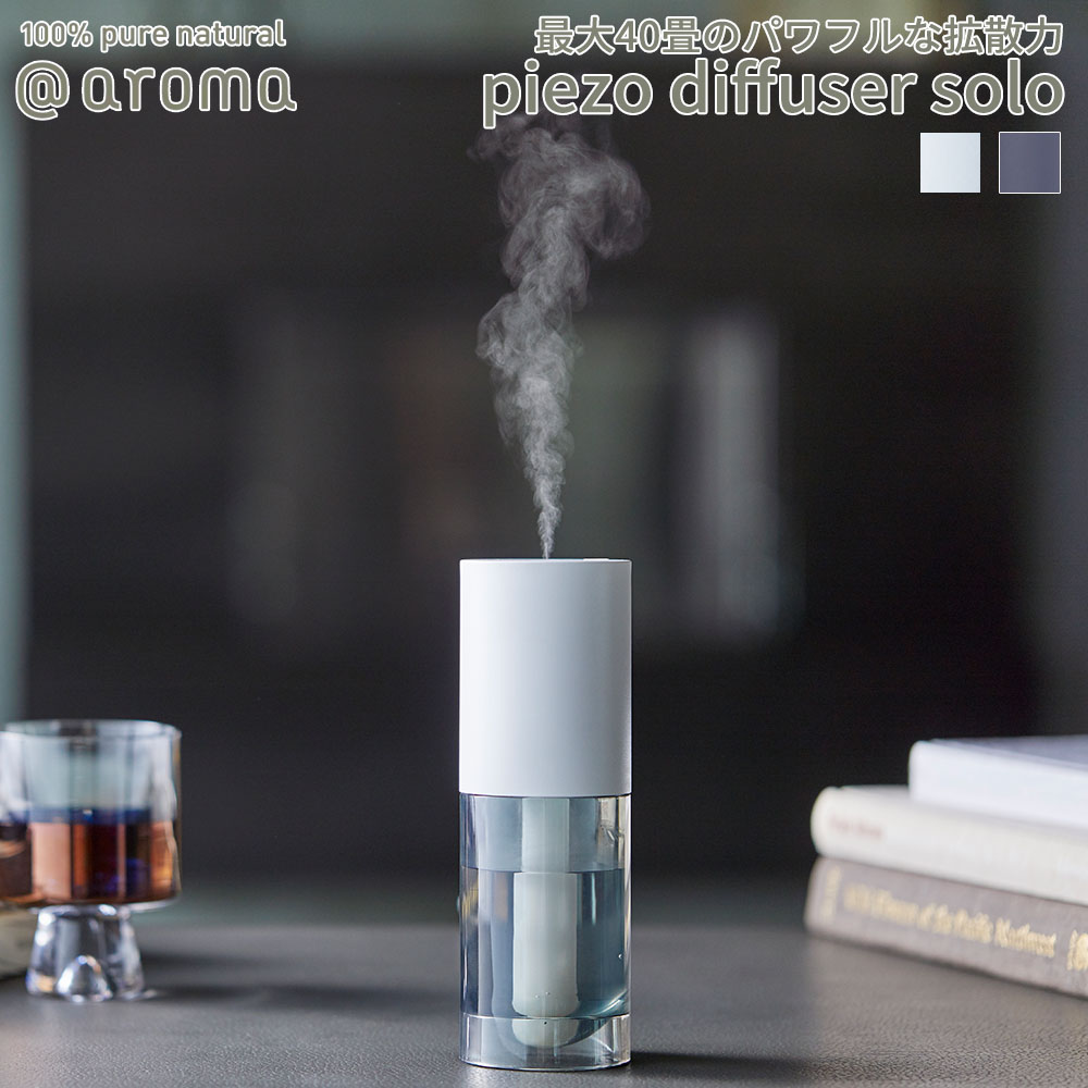 【着後レビューで選べる特典】アットアロマ ピエゾディフューザー ソロ 本体 @aroma piezo diffuser solo 静か 広範囲  最大約70m2 ルームフレグランス エッセンシャルオイル USB オフィス 目黒蓮 | Lib リブ