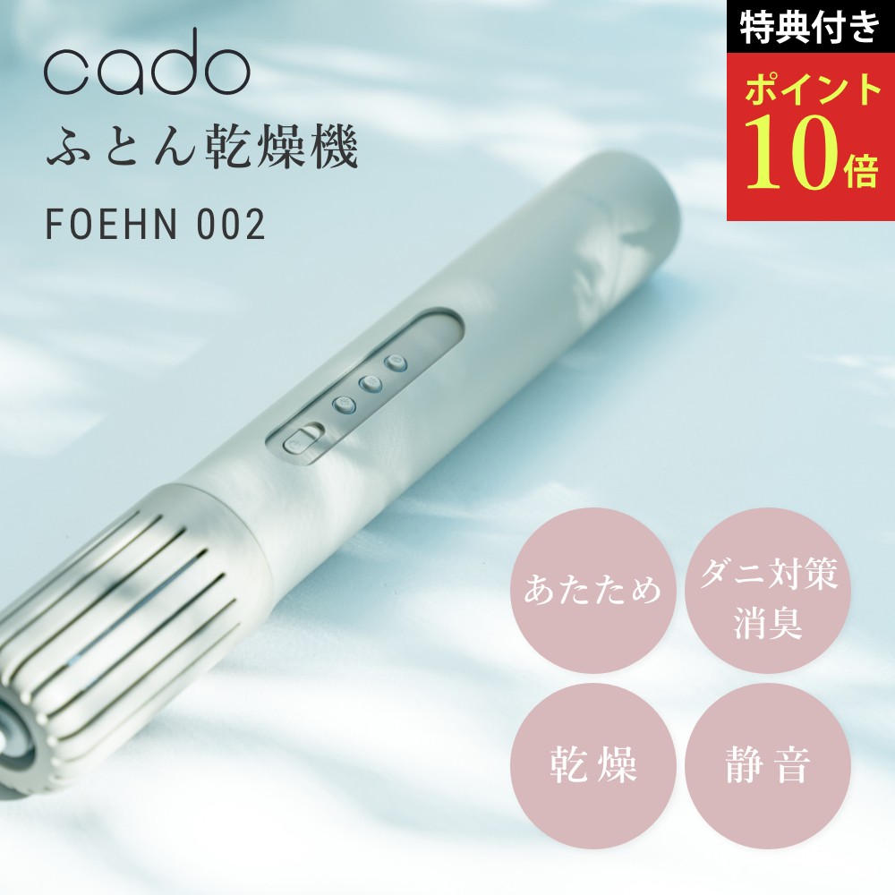 【レビュー特典】cado カドー ふとん乾燥機 2024年最新モデル FOEHN 002 温め 乾燥 オゾン消臭 ダニ トコジラミ対策 静音 省エネ 布団 寝具 ダブルベッドまで対応 寝室 花粉 黄砂 臭い ハウスダスト コンパクト軽量 お手入れ簡単 おしゃれ シンプル