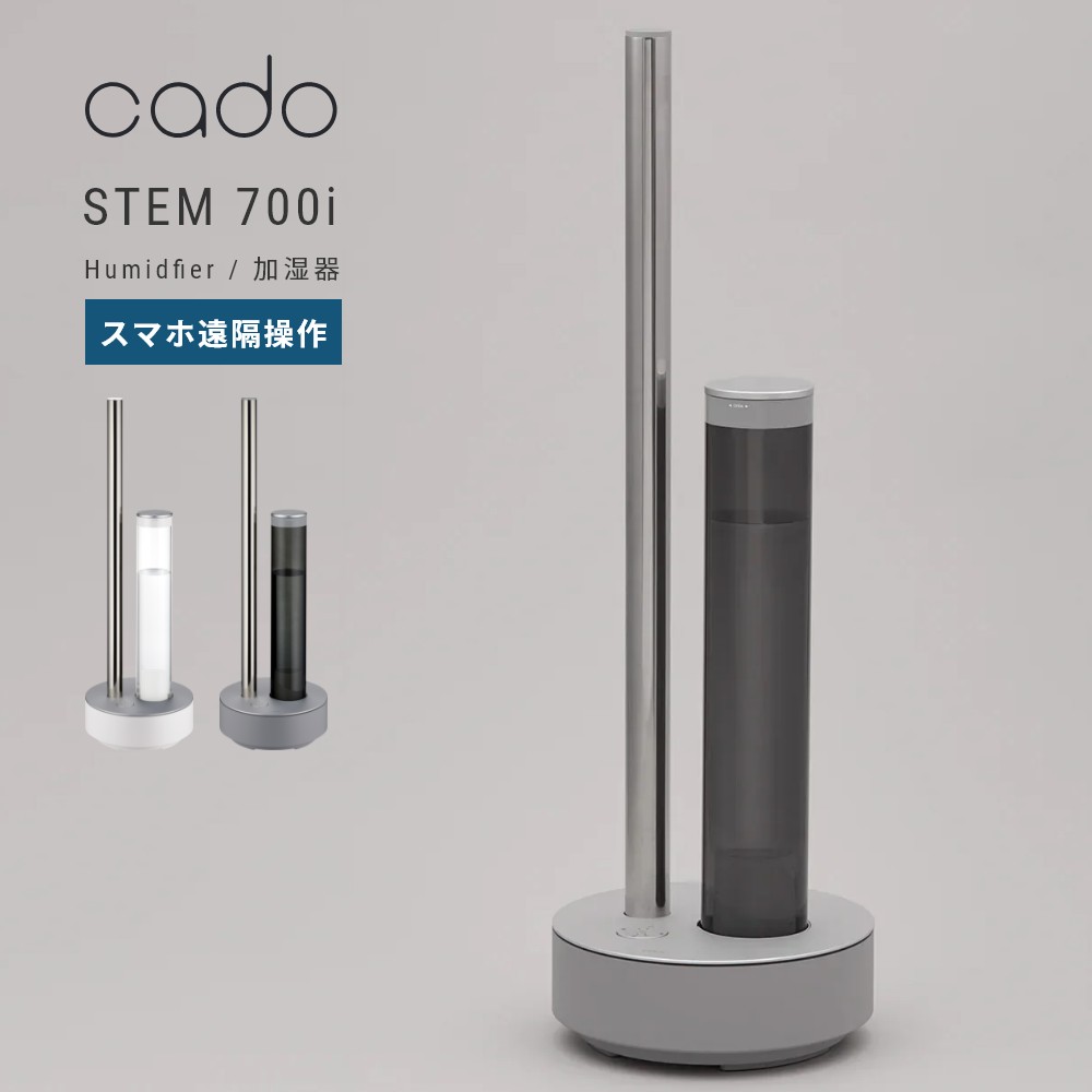 cado STEM 700i 加湿器 メーカー1年保証付 新品・未使用・未開封品 楽天市場】【レビュー特典】cado 加湿器 STEM700i カドー ステム700i
