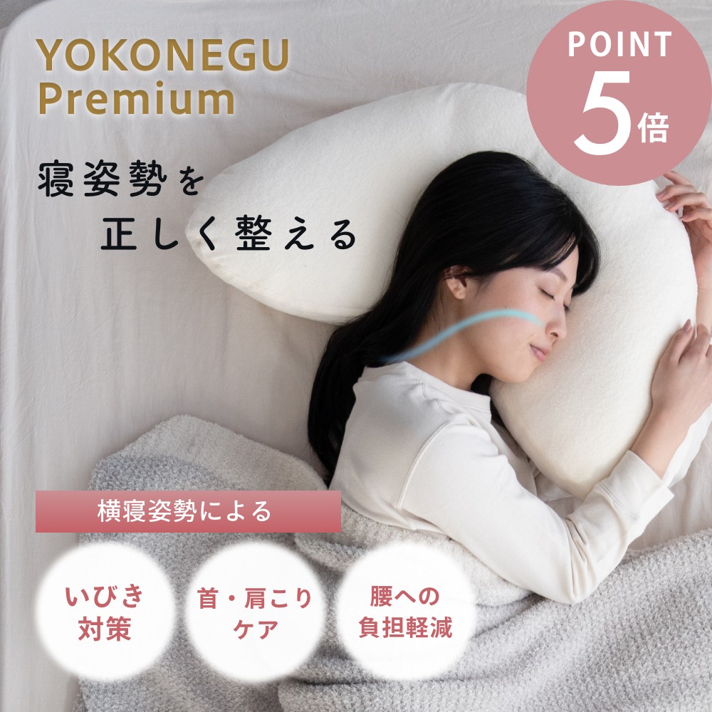 楽天市場】【特典あり】YOKONEGU Premium専用 ピローケース[枕カバー
