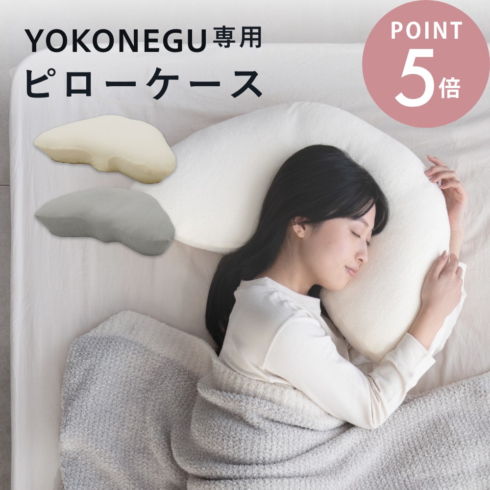 楽天市場】【レビュー特典】YOKONEGU Premium / YOKONEGU 専用 カバー