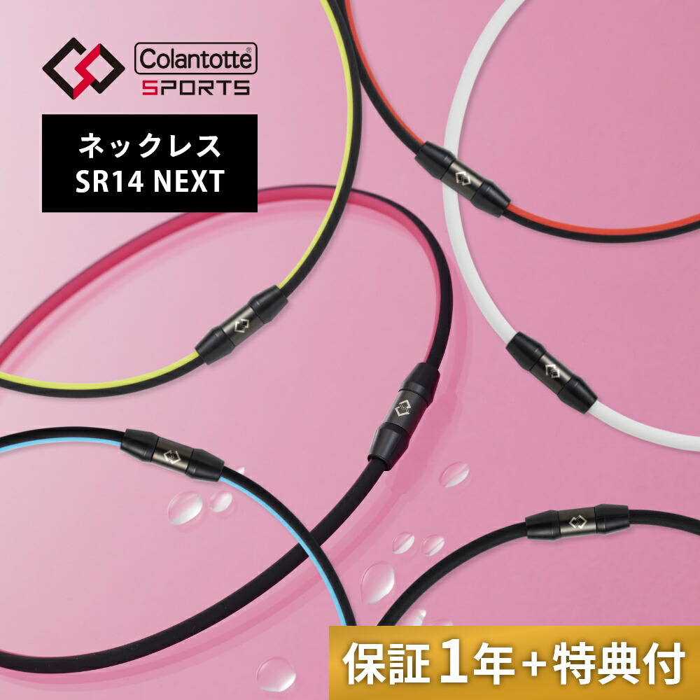 【楽天市場】Colantotte コラントッテ スポーツ ネックレス Sports Necklace SR140 NEXT 磁気ネックレス ...