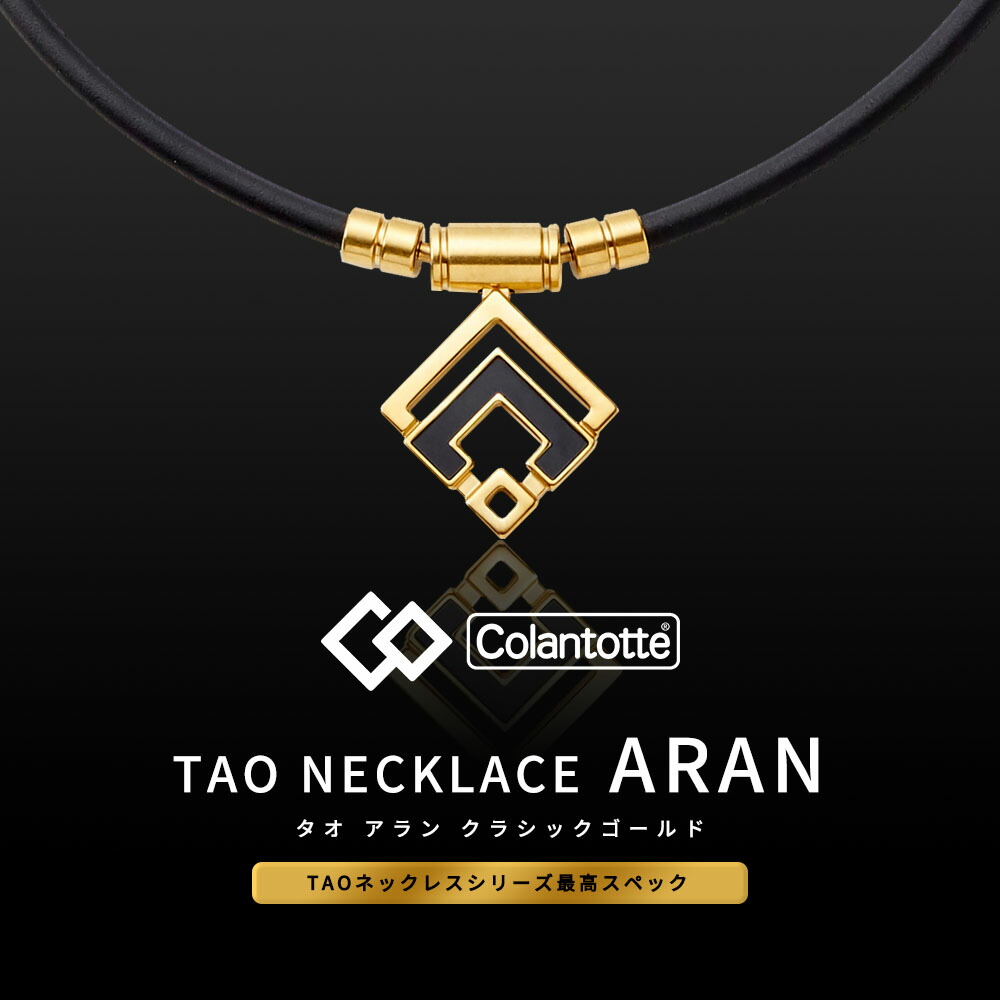 コラントッテ 正規販売店 着後レビューでループorパッチ アラン 磁気ネックレス Colantotte Aran クラシックゴールド 磁気ネックレス 健康 アクセサリー アルファ 磁気アクセサリー Taoネックレスから最高スペック登場 永久磁石の医療機器 人の手で1点ずつ丁寧に