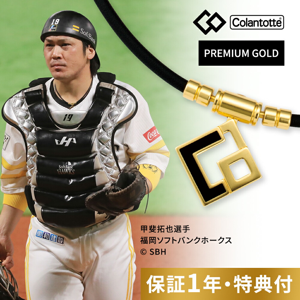 【レビュー特典】 Colantotte コラントッテ TAO ネックレス AURA タオ アウラ プレミアムゴールド 磁気ネックレス 医療 女性用 メンズ おしゃれ 肩こり 解消グッズ スポーツ 在宅 テレワーク 菊池涼介 選手着用