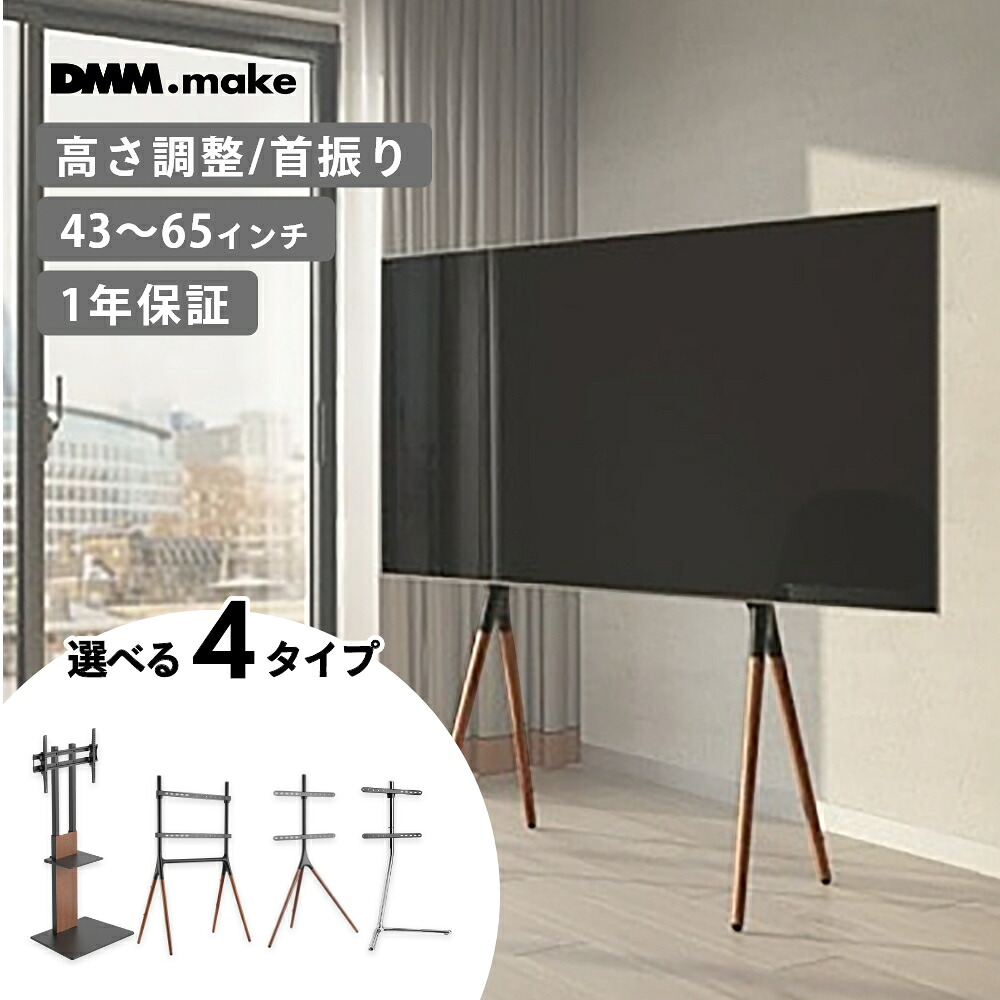 【レビュー特典】DMM.make DISPLAY/TVスタンド ディスプレイ テレビスタンド壁寄せテレビスタンド ハイタイプ 壁寄せ 自立式テレビスタンド ロータイプ おしゃれ おすすめ 高さ 背面収納 50インチ 55インチ 65インチ|Lib リブ