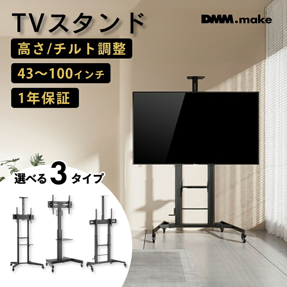 【レビュー特典】DMM.make DISPLAY/TVスタンド ディスプレイ テレビスタンド キャスター付き ハイタイプ テレビ スタンド おしゃれ おすすめ 高さ 大型テレビスタンド 背面収納 50インチ 55インチ 65インチ 100インチ