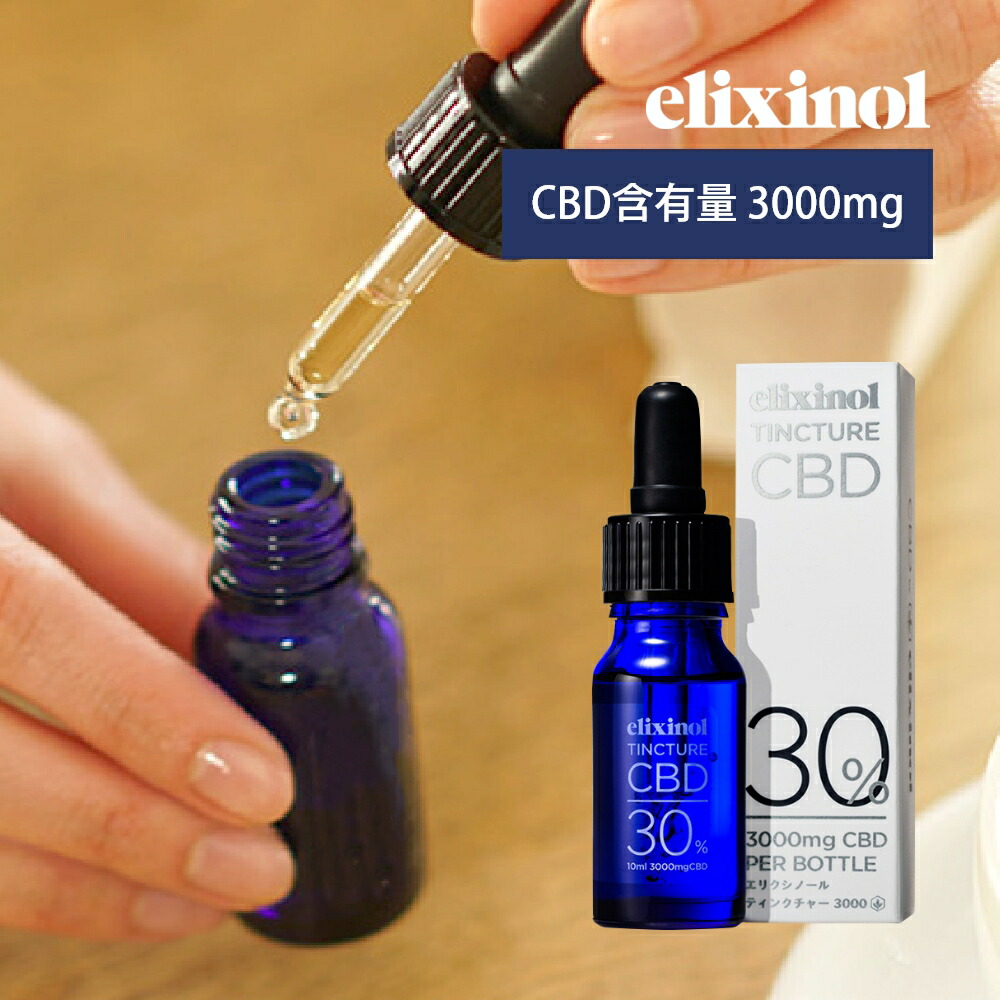 最大84%オフ! エリクシノール CBDオイル ティンクチャーオイル 濃度
