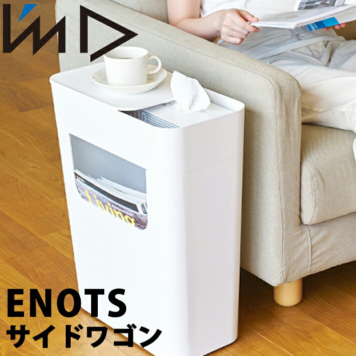 【レビュー特典】ENOTS エノッツ サイドワゴン サイドテーブル サイドボード 収納 リビング キャスター付き スリム ゴミ箱 おしゃれ ホワイト 北欧 I’MD IMD アイムディー イワタニ 岩谷マテリアル 日本製 引っ越し 新生活 母の日 5,049円