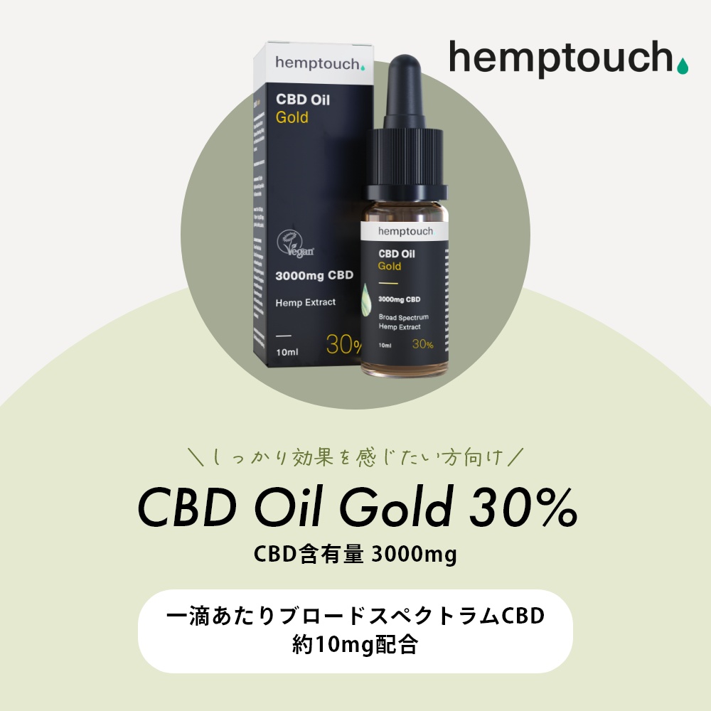 信頼】 hemptouch CBDオイル ゴールド 3% オーガニック 睡眠 安眠