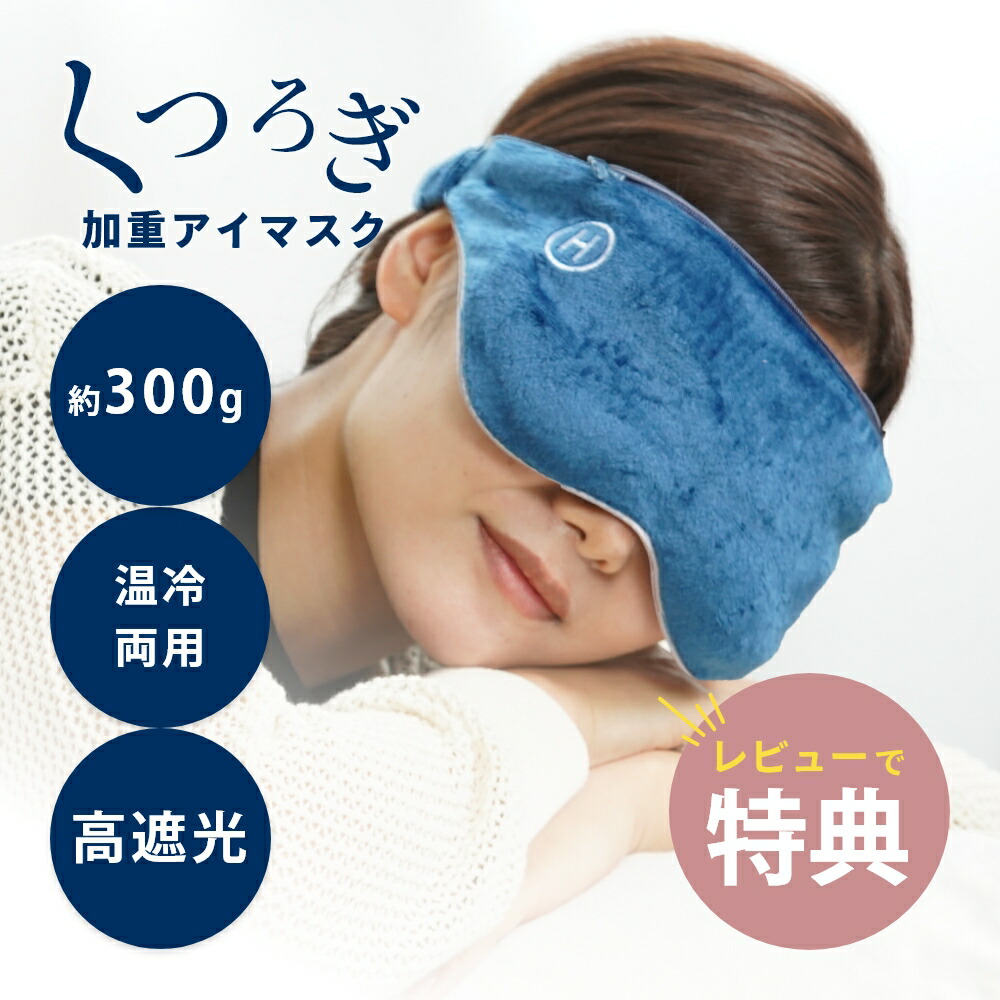 新品未使用品　グラビティー　加重アイマスク タイムセール Gravity グラビティ アイマスク 加重 スリープ