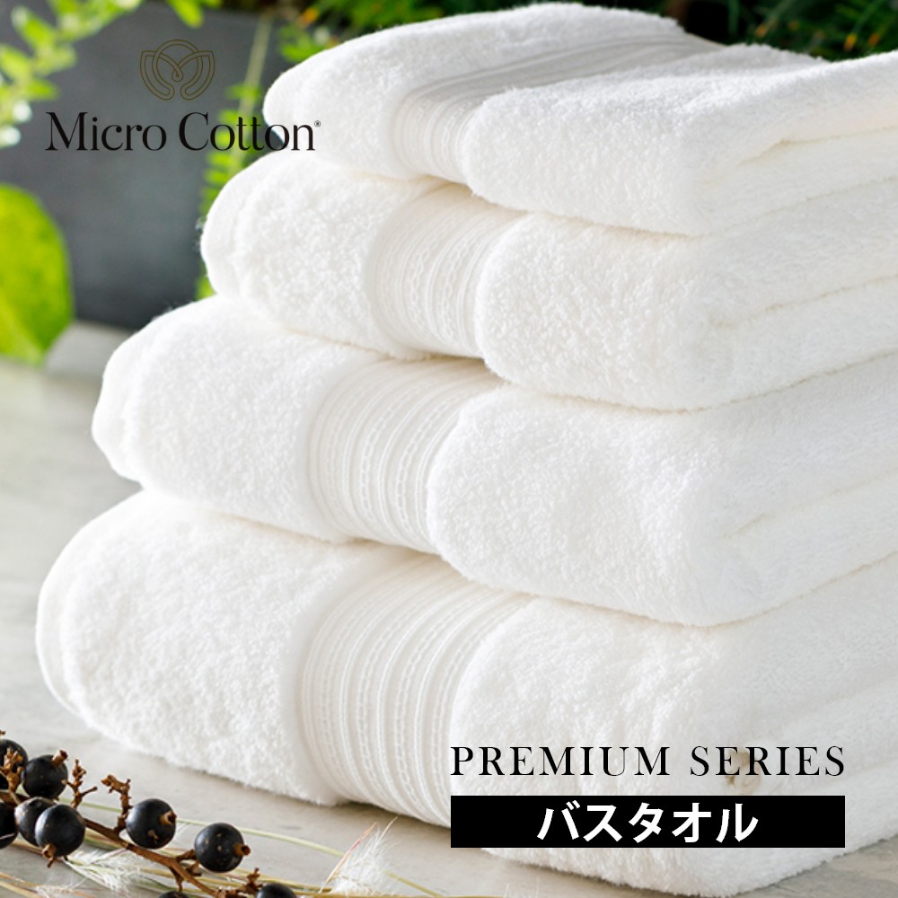 マイクロコットン プレミアム シリーズ バスタオル 海外 ギフト Microcotton コットン100 厚手 インド綿 ホテル仕様 最高級 プレゼント Series ブランド しっかり 高級ホテル 純白 綿100 超長綿 76 137cm ふっくら Premium 上質 白