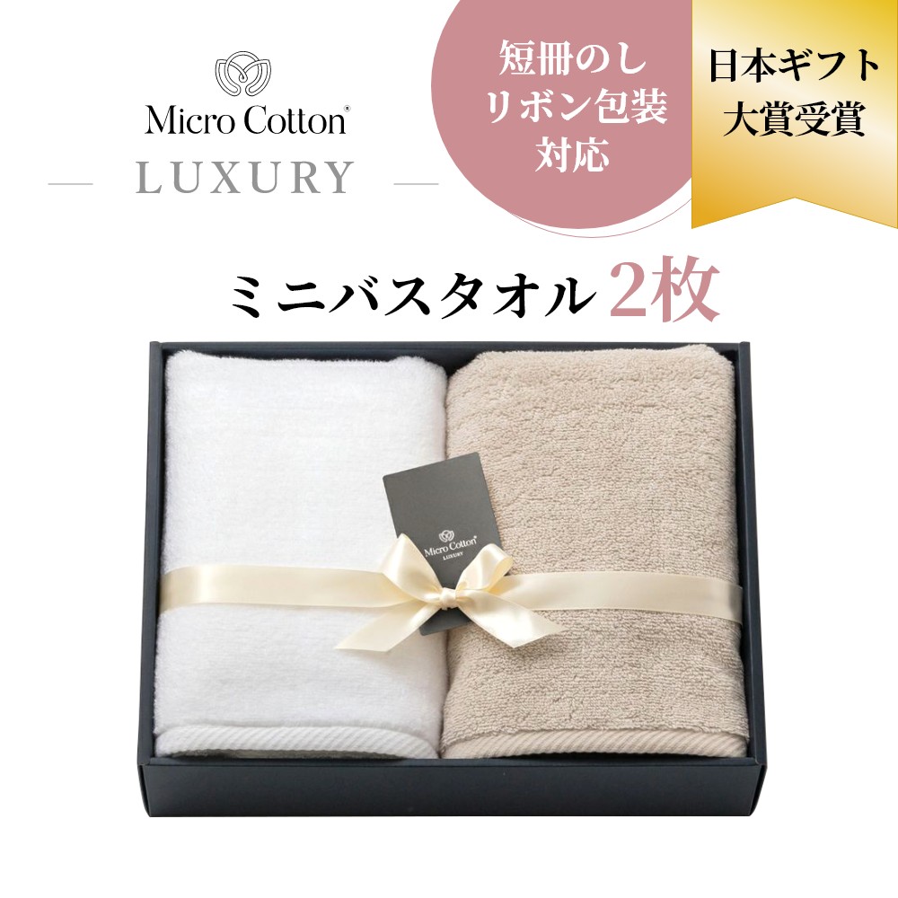 マイクロコットン　ミニバスタオル2枚　ハンドタオル2枚 Micro Cotton（マイクロコットン） ボックスギフト ラグジュアリー