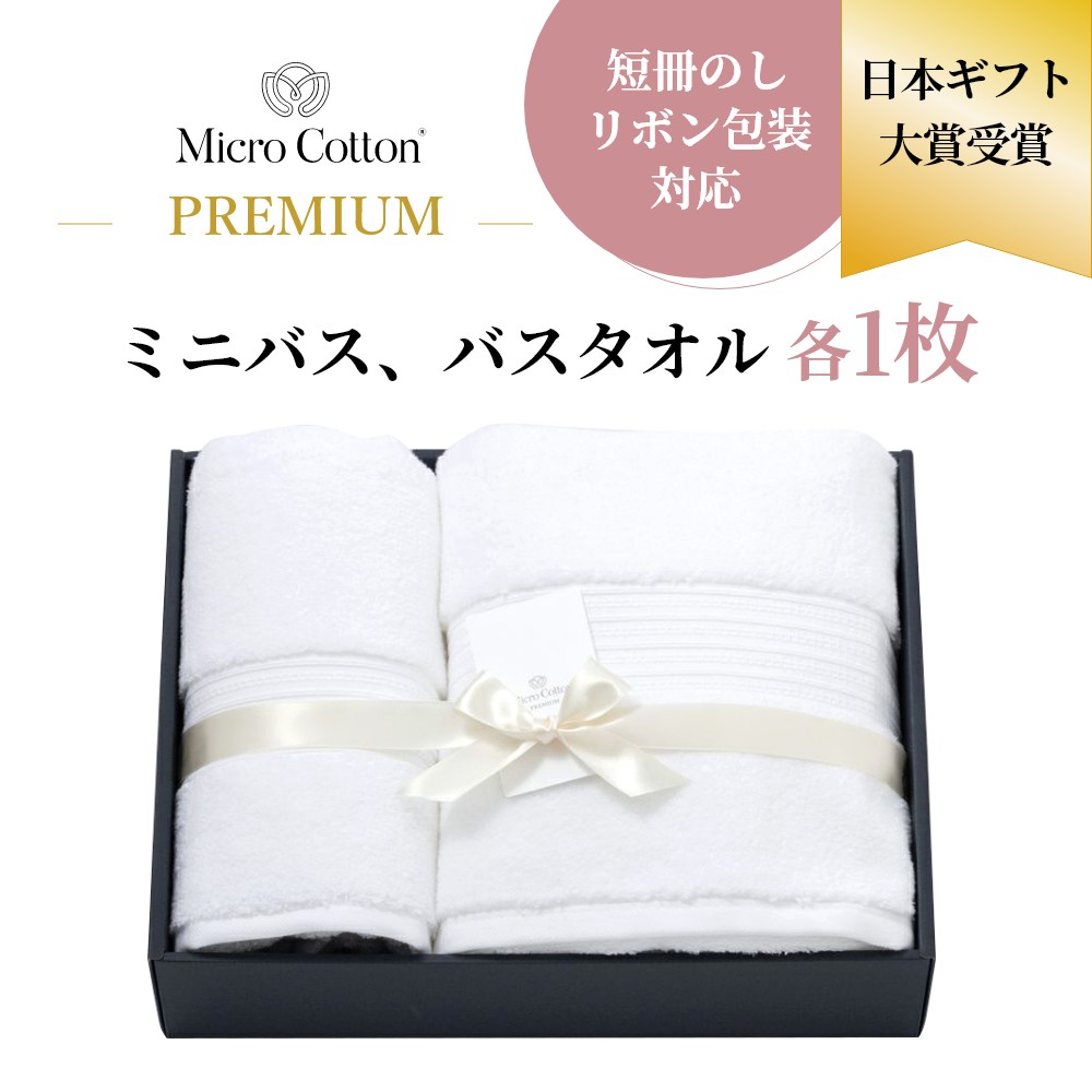 【レビュー特典】マイクロコットン プレミアム ミニバス&バスタオル 各1枚 高級タオル ギフト ギフトセット 箱入り プレゼント 贈り物 お祝 内祝い 結婚祝い 出産祝い 新築祝い 母の日 父の日 ホテル仕様 綿100 コットン 吸水性抜群 上質 厚手 ふっくら ふわふわ 無地