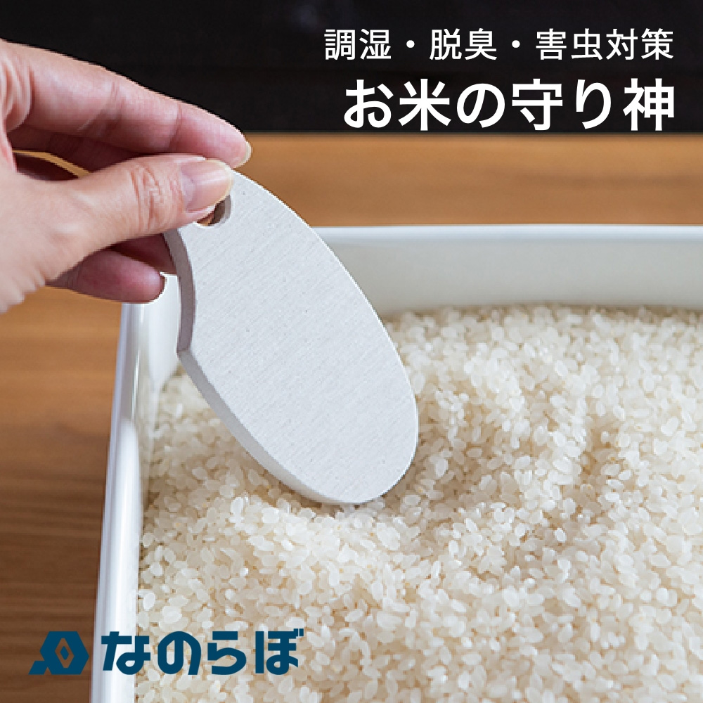楽天市場】なのらぼ お米の守り神[米 虫対策 湿度 調節 湿気 珪藻土 お