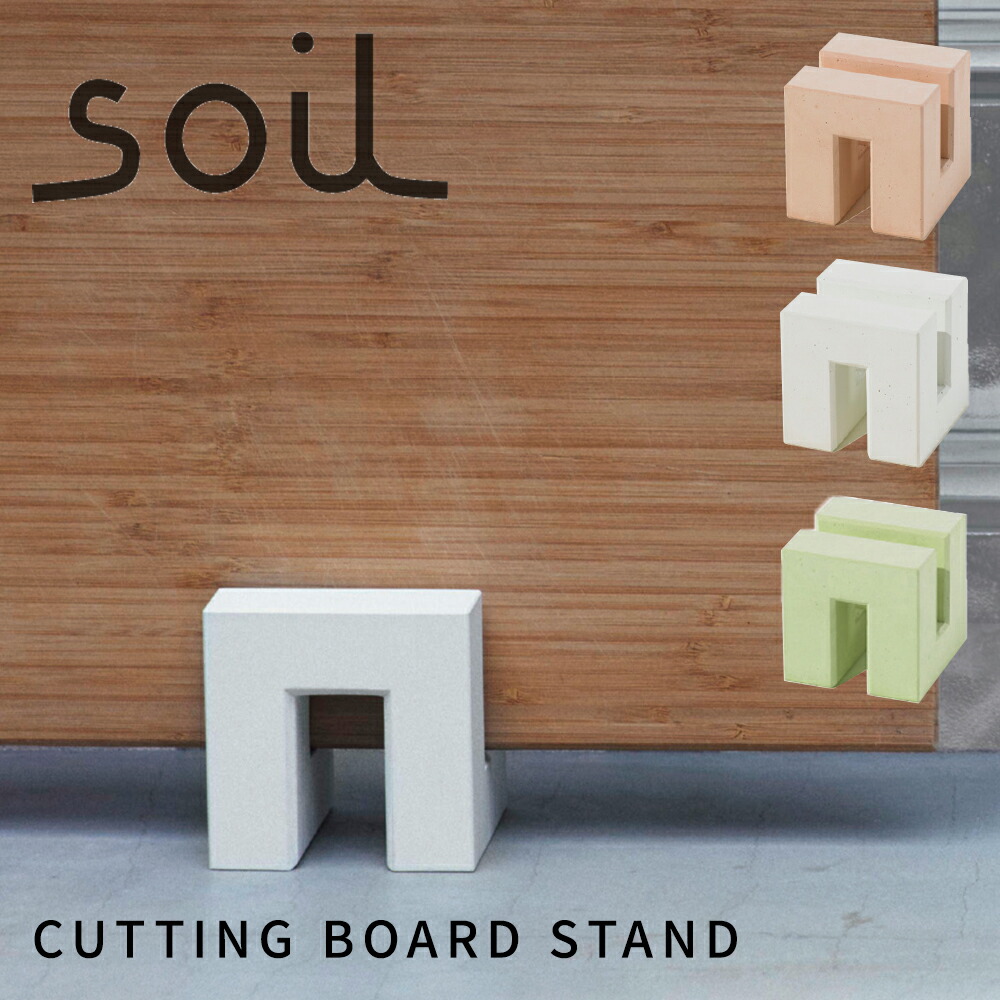 Soil ソイル カッティングボードスタンド まな板スタンド ノンアスベスト 珪藻土 日本製 国産 キッチン 吸水 乾燥 雑貨 おしゃれ 便利 イスルギ 左官 職人 Ssd Co Ao