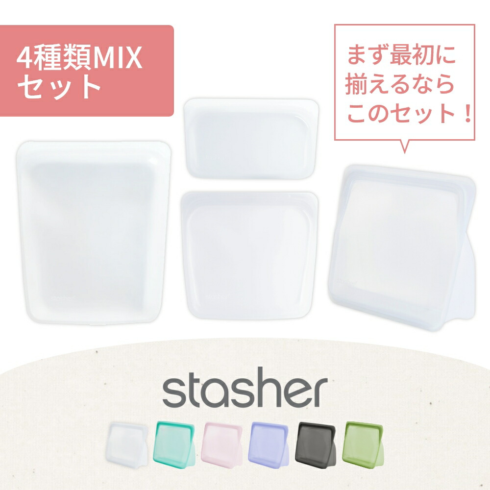着後レビューで選べる特典 Stasher スタッシャー シリコンバッグ 4種mixセット S M L スタンドアップ シリコーンバッグ ジップロック ギフト ローラ愛用 クリア アクア オシャレ 耐冷 保存袋 湯せん エコ活 プラスチックフリー 耐熱 脱プラ 着後レビューで選べる特典 Stasher スタッシャー シリコンバッグ 4種mixセット S M L スタンドアップ シリコーンバッグ ジップロック ギフト ローラ愛用 クリア アクア オシャレ 耐冷 保存袋 湯せん エコ活 プラスチックフリー 耐熱 脱プラ