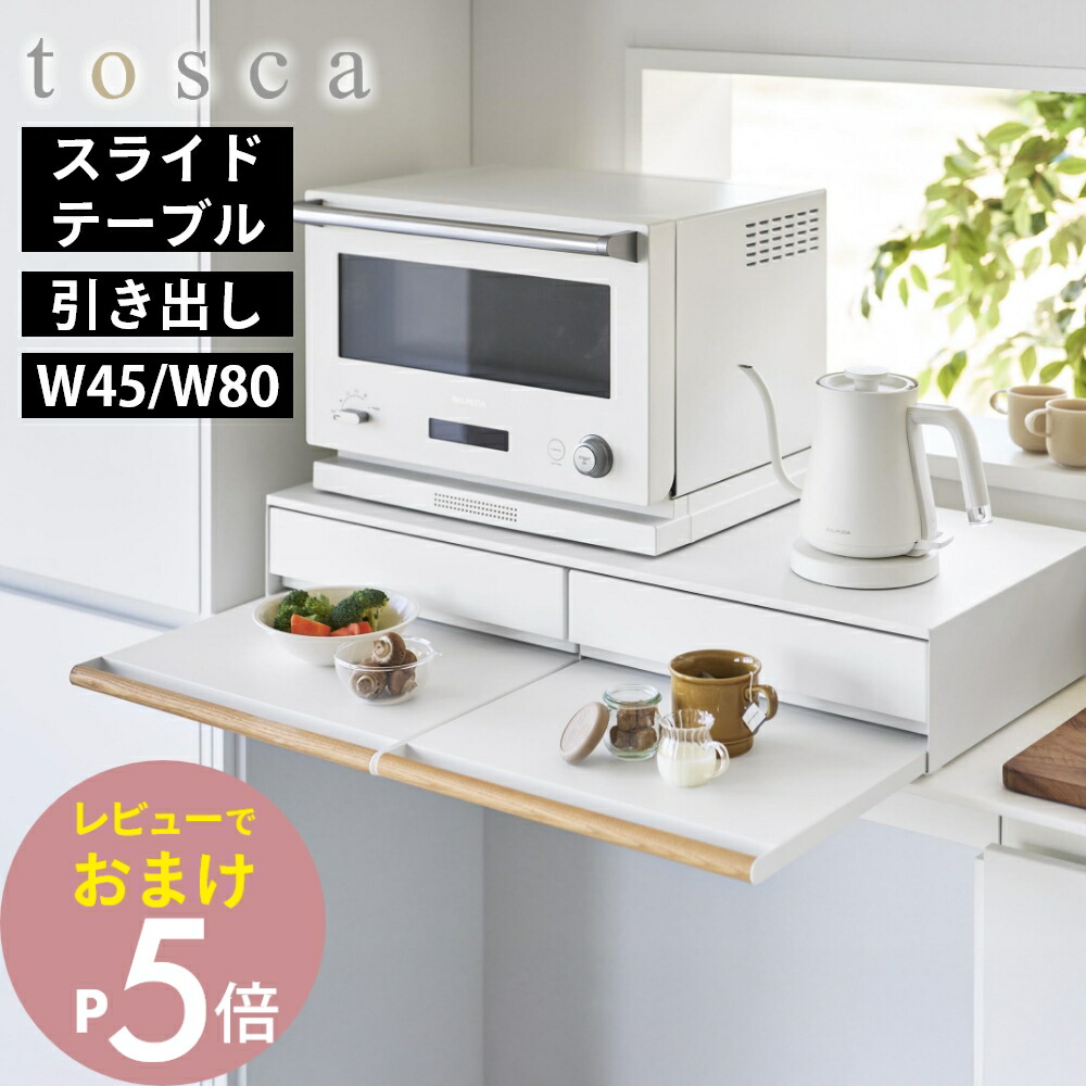 【レビュー特典】山崎実業 【 キッチン家電下引き出し＆スライドテーブル トスカ W45 / W80 】tosca 11023 11024家電下 ラック 電子レンジ下収納 オーブントースター下 引出し 台 調理台 調理テーブル キッチンラック 収納 おしゃれ シンプル ホワイト 白 かわいい｜Lib リブ