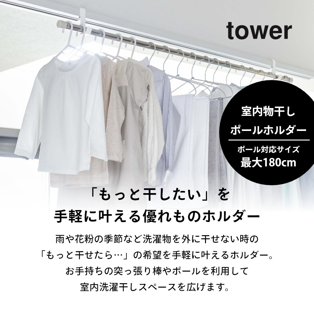 お求めやすく価格改定 山崎実業 室内物干しポールホルダー タワー 2個組 tower 5623 5624足りていない 室内干し 部屋干し ポール 竿  突っ張り棒 取り付け楽 簡単設置 補 服 衣類 収納 白 黒 シリーズ おしゃれ かわいい YAMAZAKI qdtek.vn