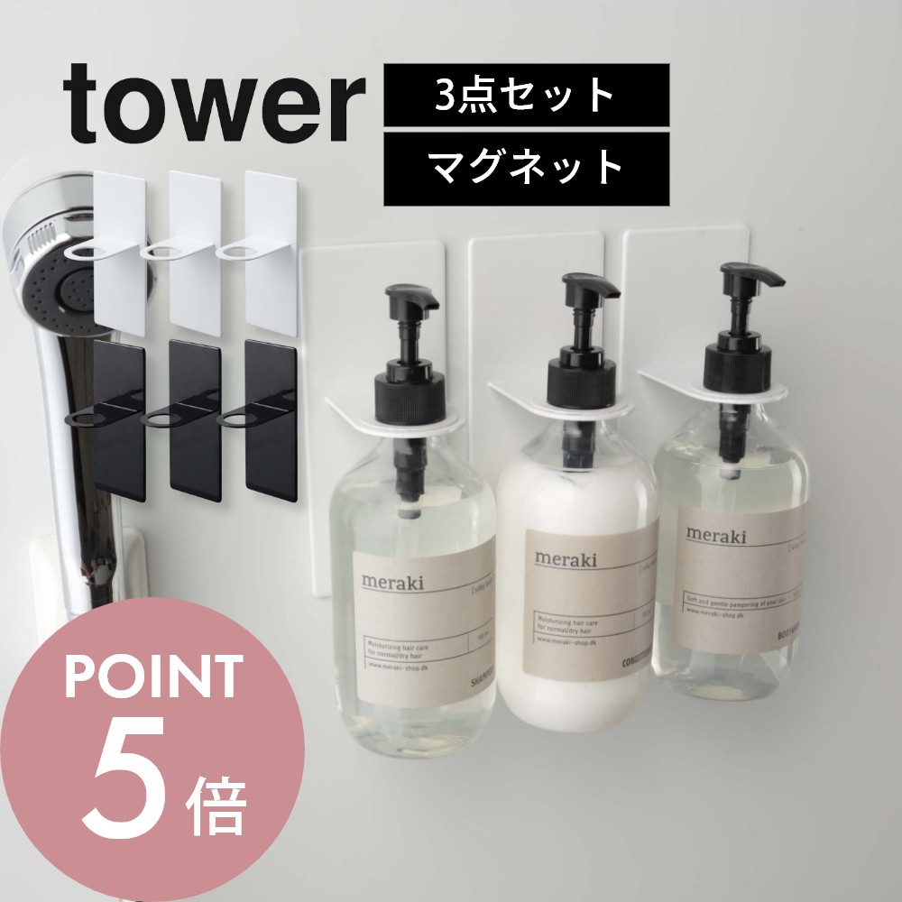 新品本物 tower タワー 3点セット マグネット バスルーム