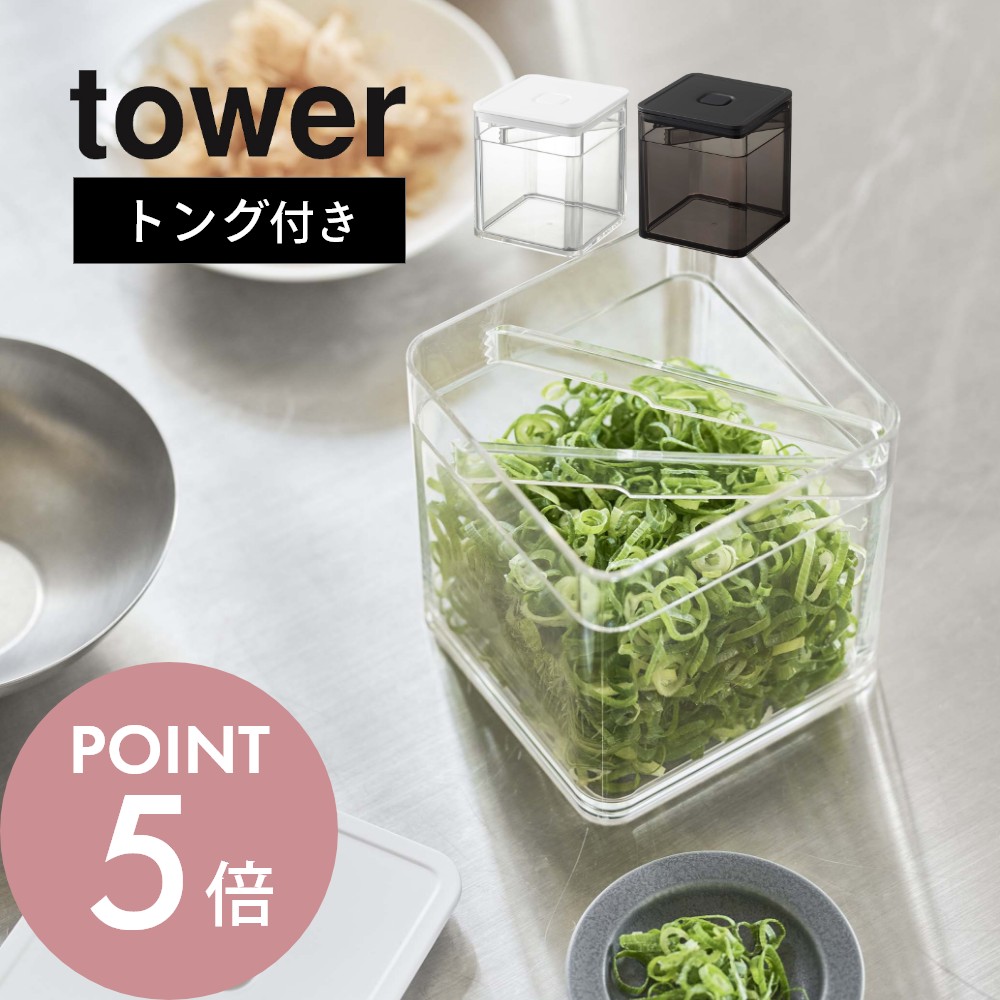 楽天市場】山崎実業 【 トング付き バルブ付き密閉保存容器 タワー