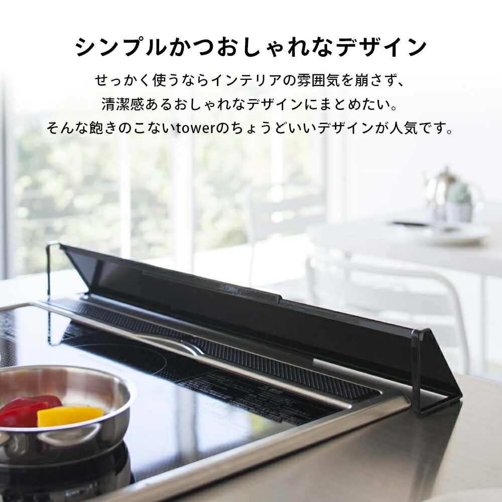 Tower タワー 排気口カバー ホワイト ブラック 02454 02455 コンロ汚れ 防止 油汚れ カバー 置くだけ 台所 キッチン オシャレ 白  黒 モノトーン スッキリ キッチン雑貨 生活雑貨 山崎実業 YAMAZAKI 引っ越し 新生活 母の日 キッチン整理用品 