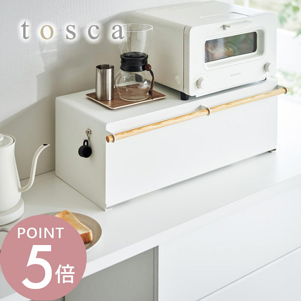 山崎実業 【 ブレッドケース トスカ ワイド 】 tosca 3024 キッチン ボックス パンケース 食パン入れ パン保存 調味料 お菓子 入れ物 隠す 大容量 カウンター 収納 白 シンプル ナチュラル オシャレ