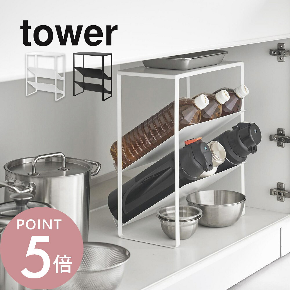 山崎実業 【 シンク下天板付きボトル＆ジャグボトルストッカー タワー 】 tower 1336 1337 キッチン デッドスペース 有効活用 ストック ストッカー 収納棚 ストック 調味料 油 ペットボトル シンプル スタイリッシュ おしゃれ 白 黒