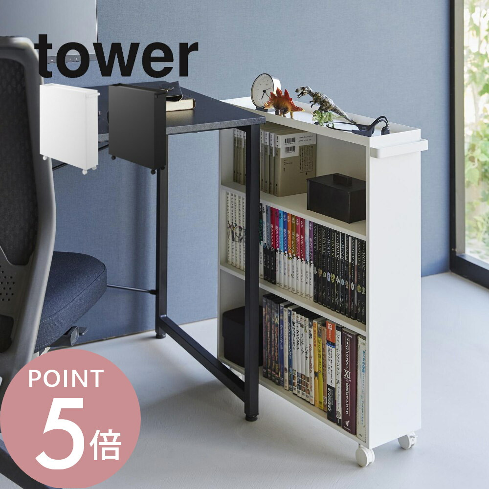 楽天市場】山崎実業 【 ハンドル付き隠せるコミックラック タワー