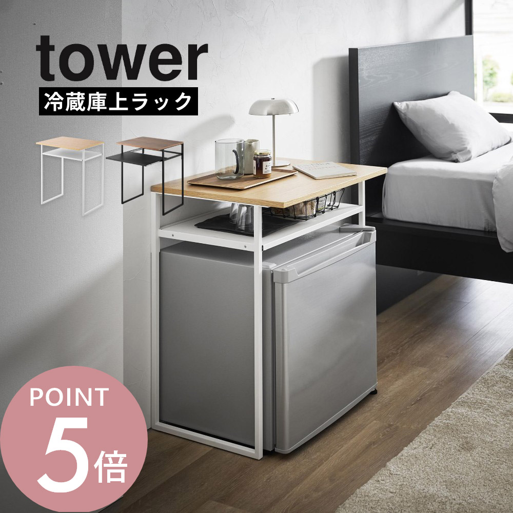 山崎実業 【 引き出し付き冷蔵庫上ラック タワー 45L用 】 tower 1487 1488 キッチン リビング 寝室 オープンラック サイドテーブル 棚 セカンド冷蔵庫 ミニ ワインセラー シンプル おしゃれ かわいい 白 黒