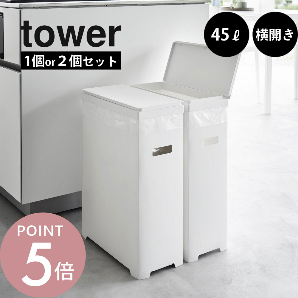楽天市場】山崎実業 【 スリム蓋付き分別ゴミ袋ホルダー タワー 45L